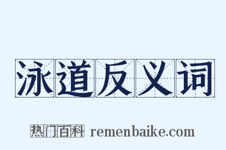 泳道反义词是什么意思的图片